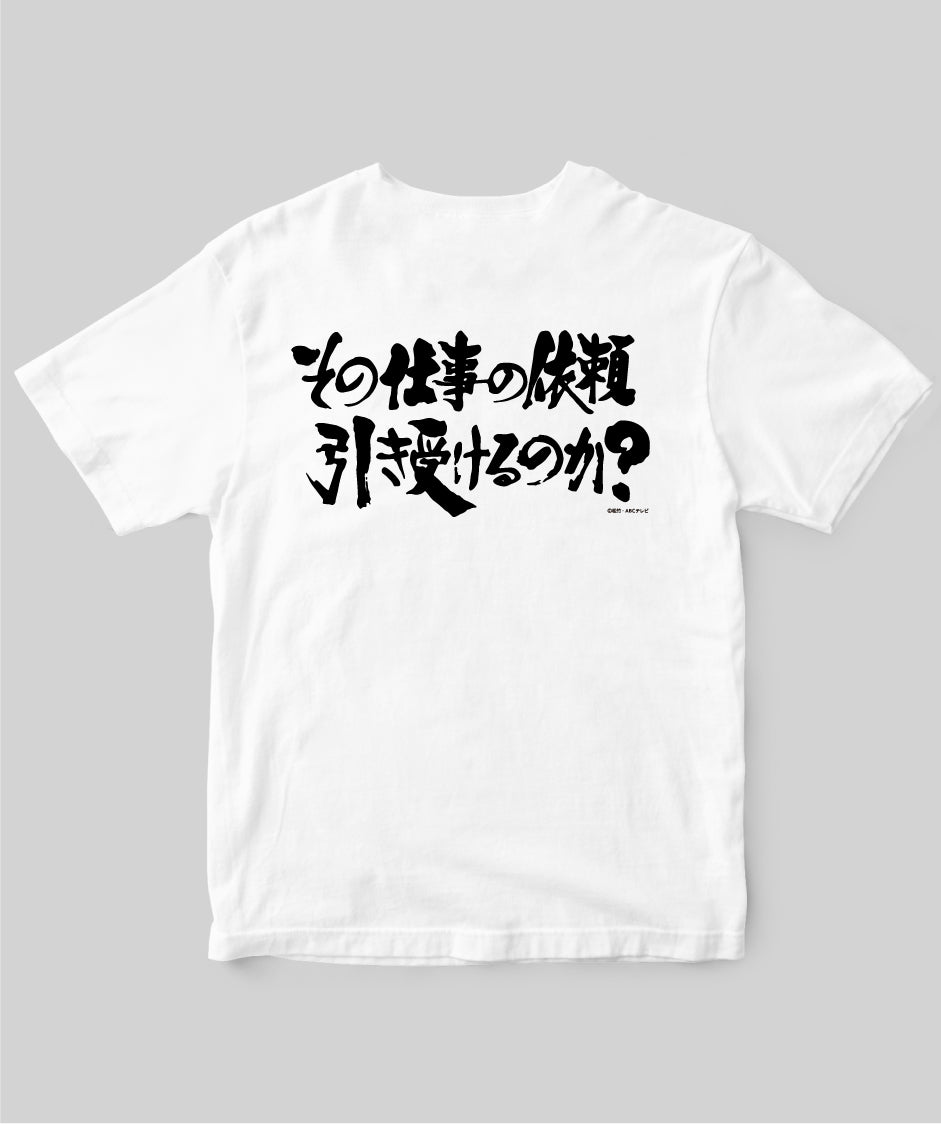 『必殺仕事人』「その仕事の依頼引き受けるのか ?」Tシャツ