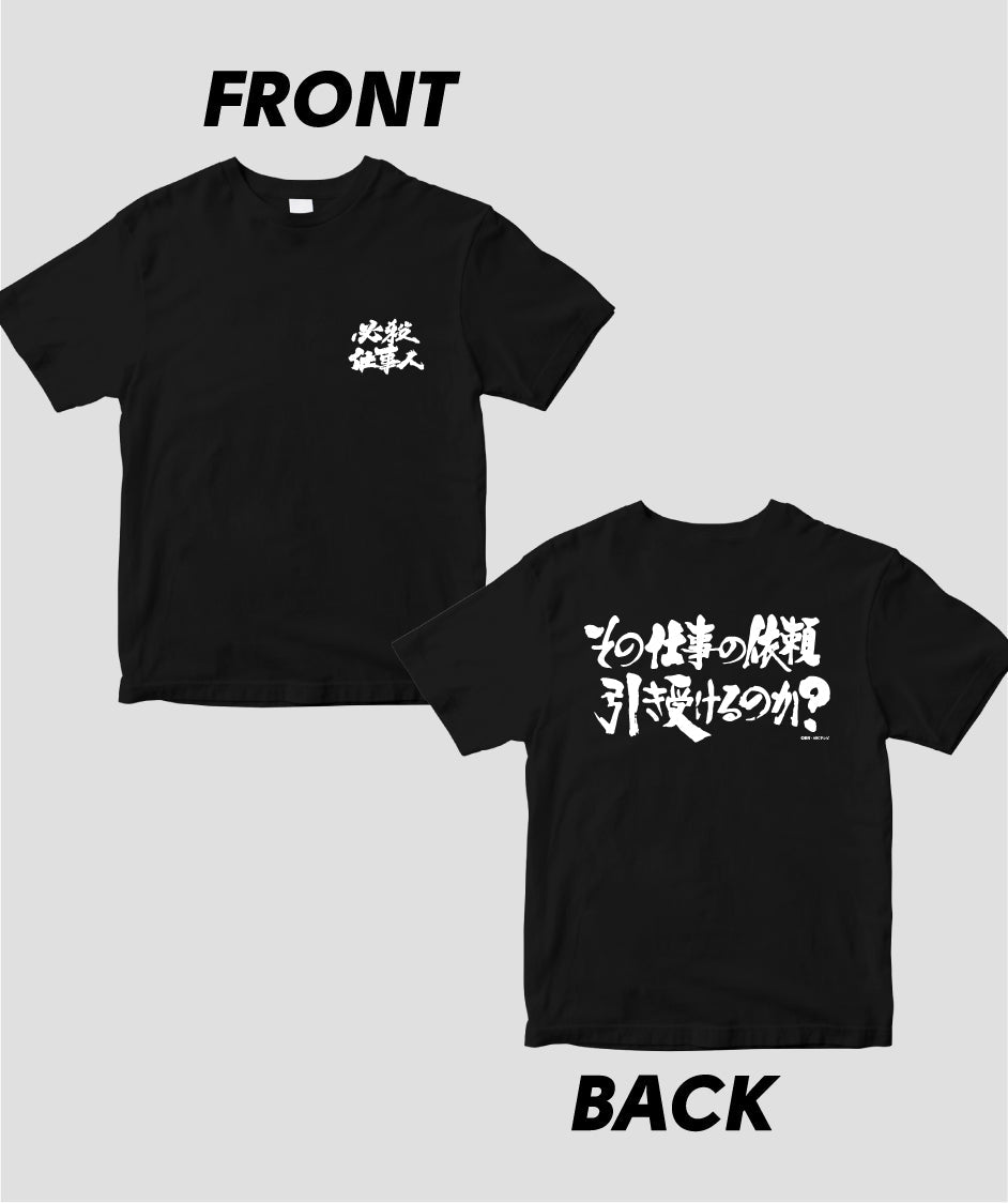 『必殺仕事人』「その仕事の依頼引き受けるのか ?」Tシャツ