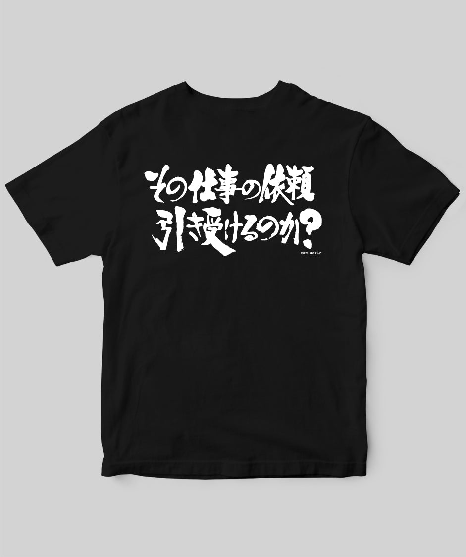 『必殺仕事人』「その仕事の依頼引き受けるのか ?」Tシャツ