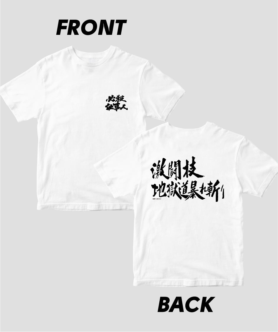 『必殺仕事人』「激闘技地獄道暴れ斬り」Tシャツ