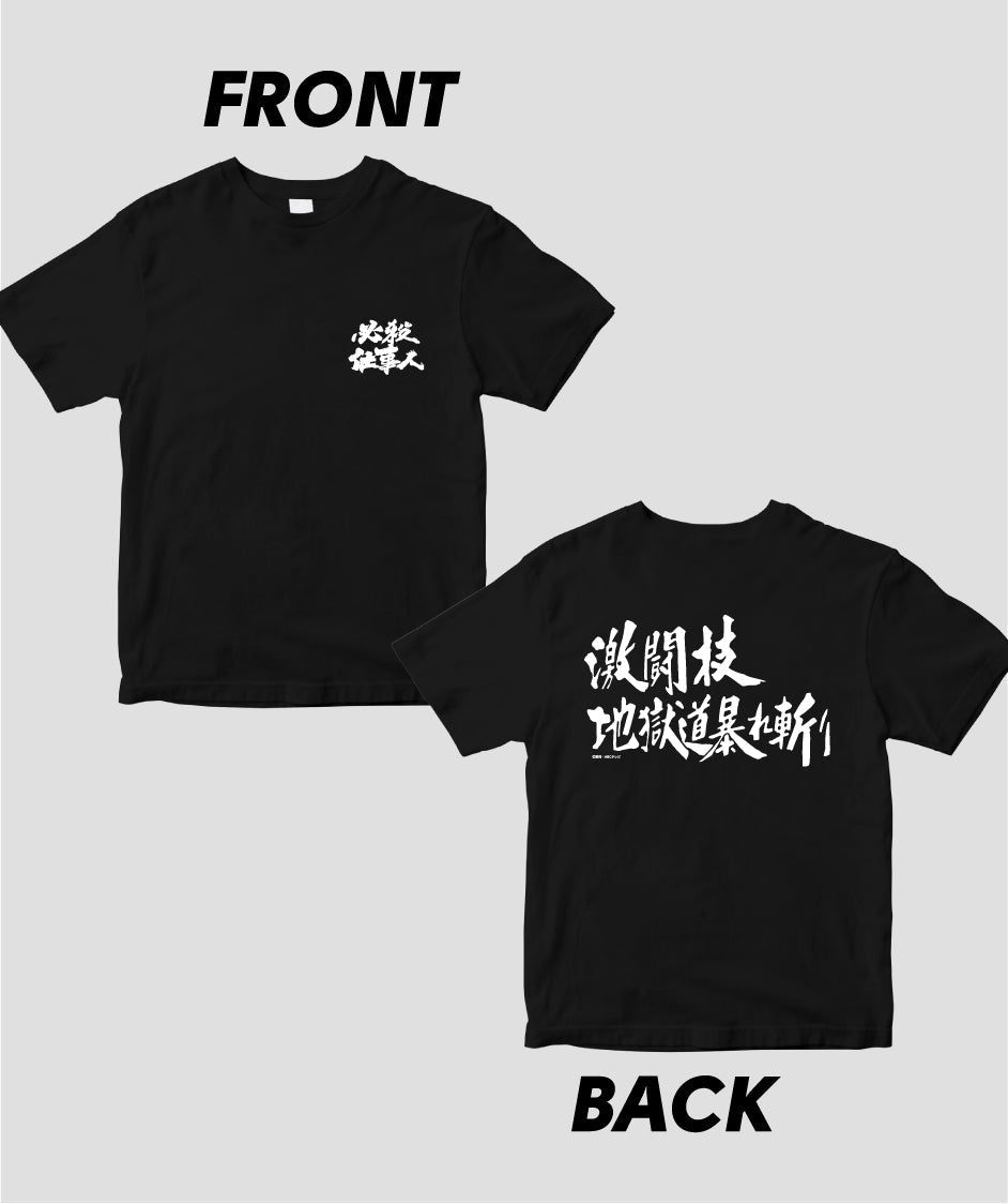 『必殺仕事人』「激闘技地獄道暴れ斬り」Tシャツ