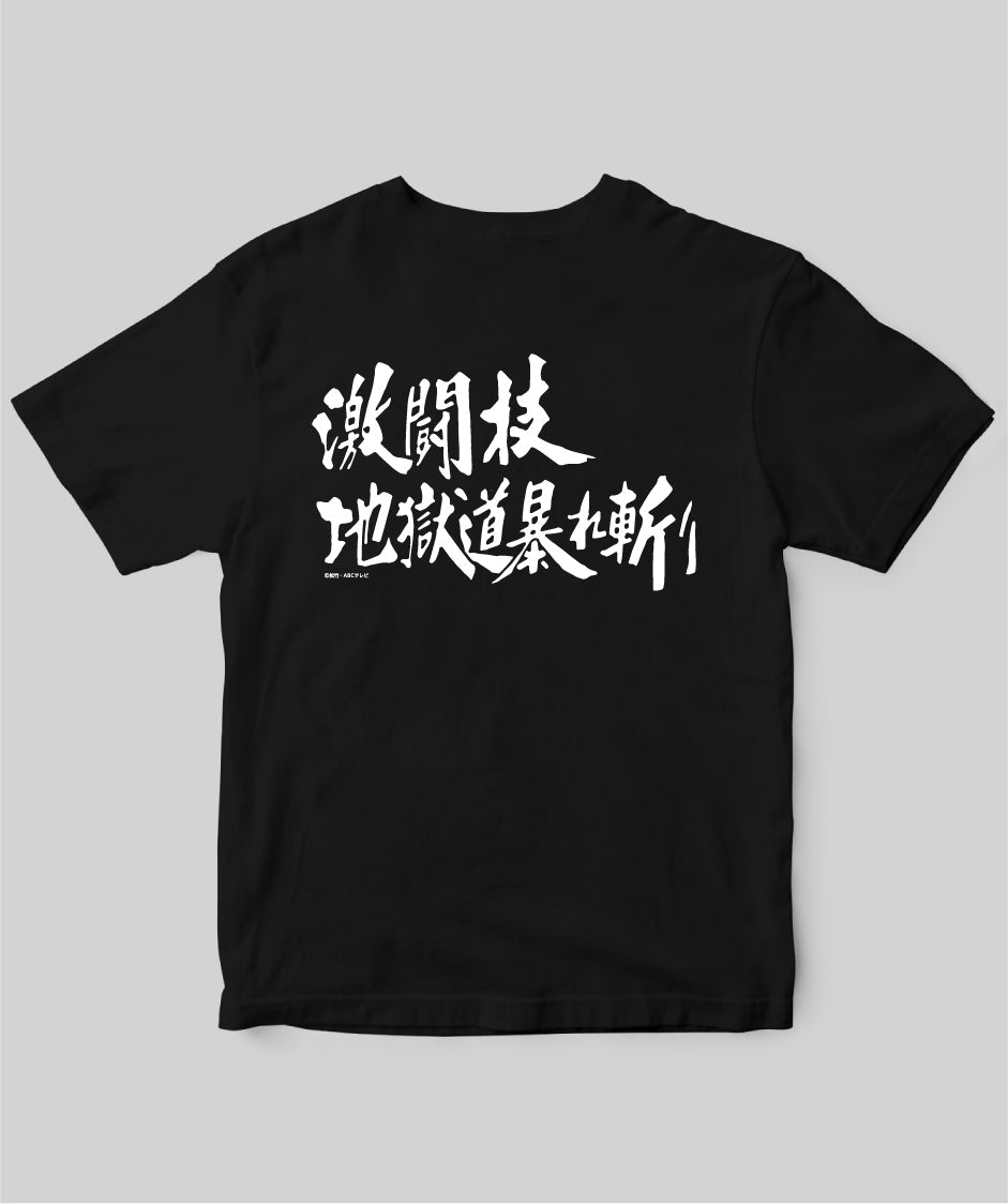 『必殺仕事人』「激闘技地獄道暴れ斬り」Tシャツ