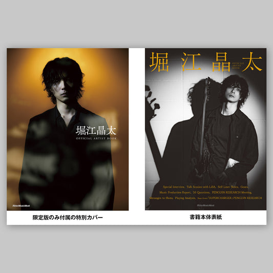 『堀江晶太 OFFICIAL ARTIST BOOK』限定版<期間限定:2026年2月15日まで>