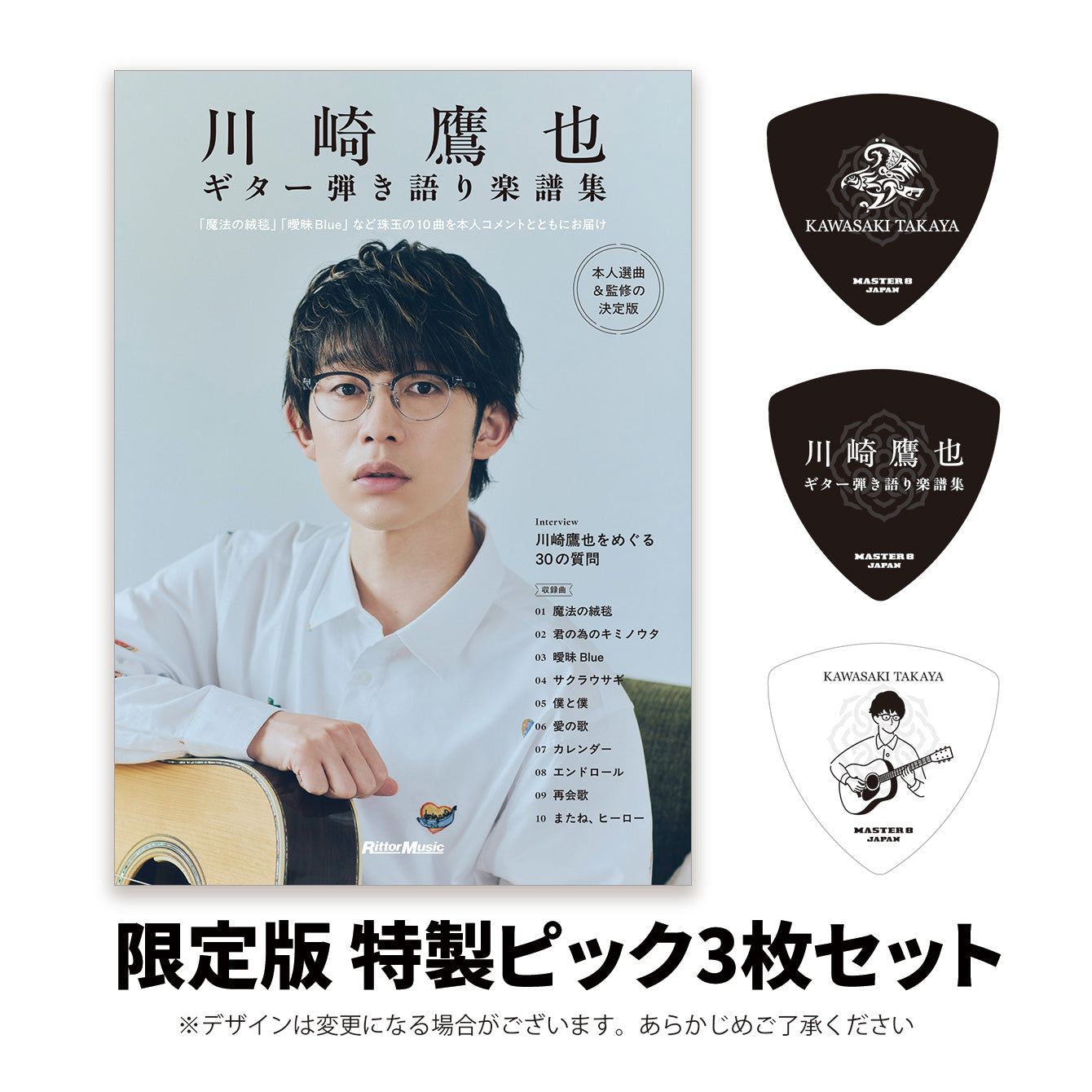 限定版『川崎鷹也|ギター弾き語り楽譜集』特製ピック3枚セット