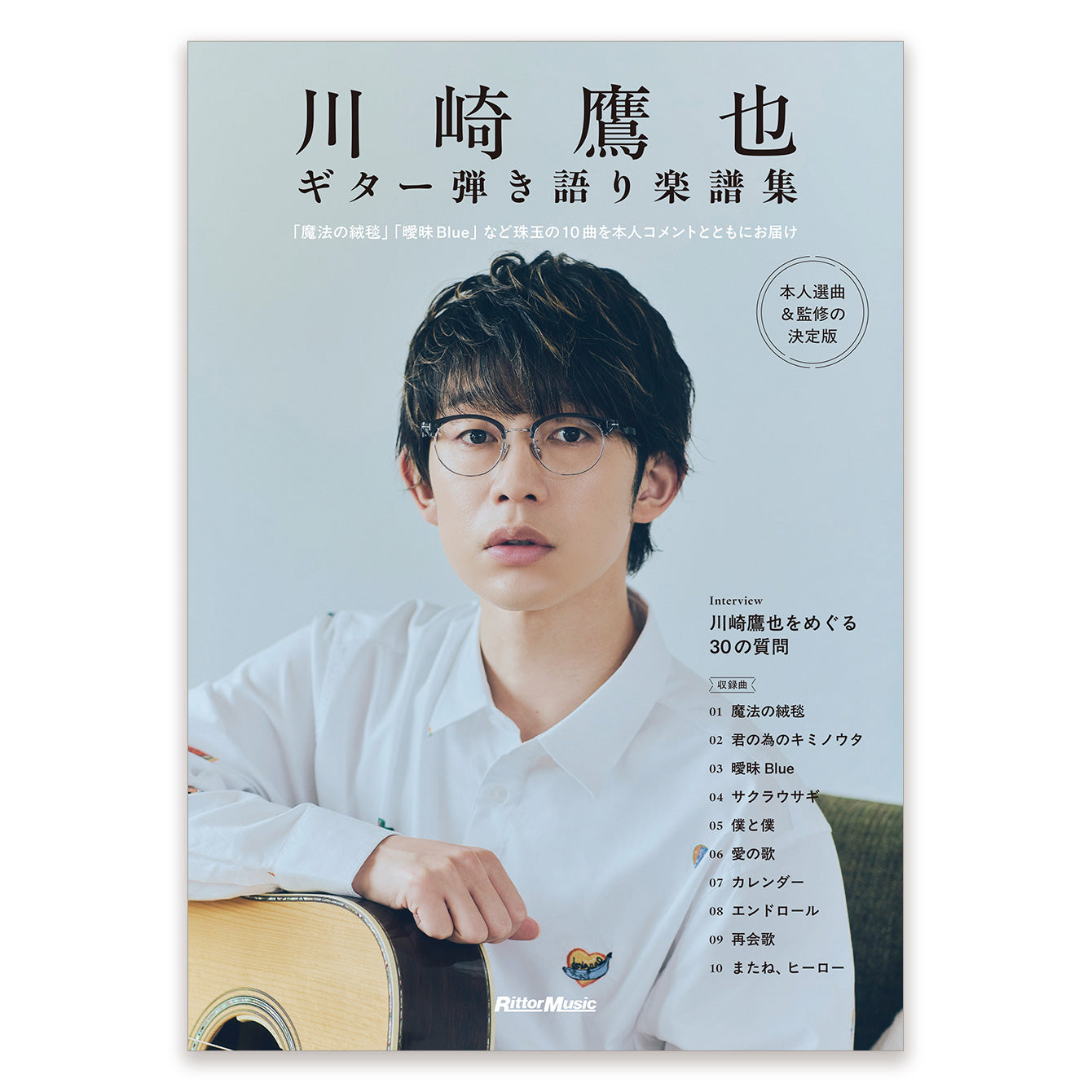 限定版『川崎鷹也|ギター弾き語り楽譜集』特製ピック3枚セット