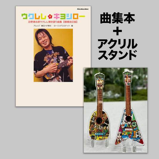 『ウクレレ・キヨシロー 忌野清志郎 ウクレレ弾き語り曲集(増補改訂版)』+ウクレレ・アクリル・スタンド・セット