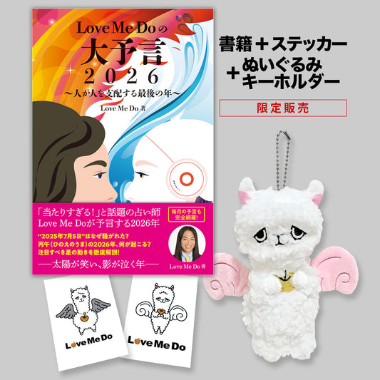 『Love Me Doの大予言2026~人が人を支配する最後の年~』書籍+ぬいぐるみキーチェーン+ステッカーセット<期間限定>