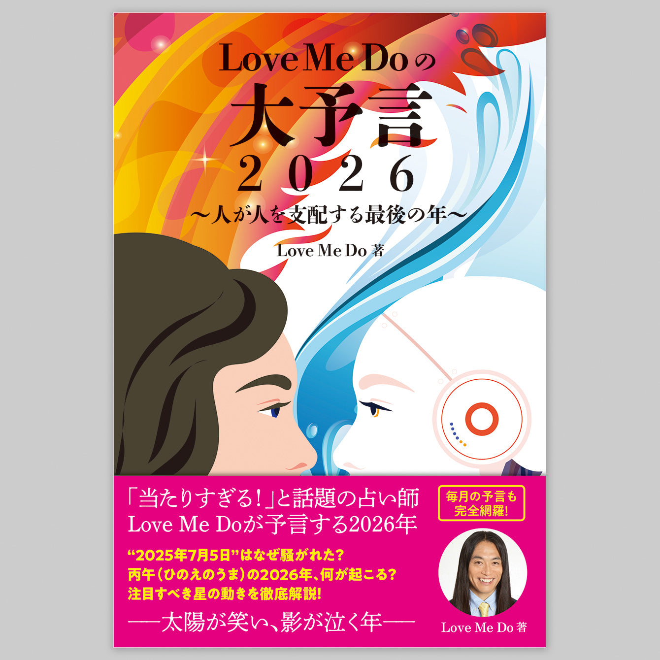 『Love Me Doの大予言2026~人が人を支配する最後の年~』書籍+ぬいぐるみキーチェーン+ステッカーセット<期間限定>