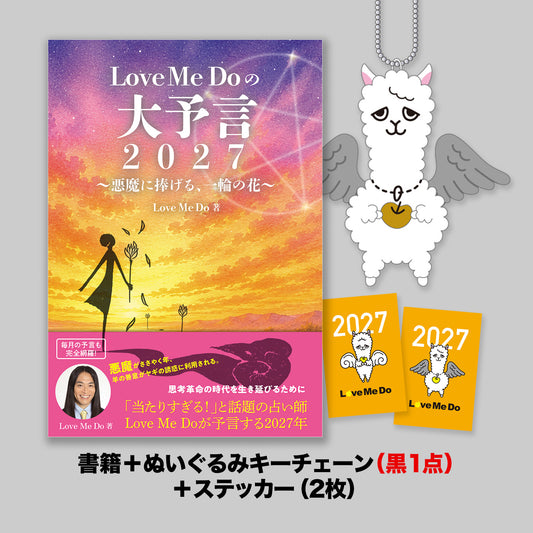 『Love Me Doの大予言2027~悪魔に捧げる、一輪の花~』書籍+ラブパカスぬいぐるみキーチェーン(黒)+ステッカーセット <期間限定/2回分納>