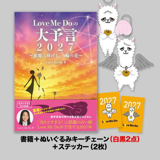 『Love Me Doの大予言2027~悪魔に捧げる、一輪の花~』書籍+ラブパカスぬいぐるみキーチェーン(白黒2点)+ステッカーセット <期間限定/2回分納>