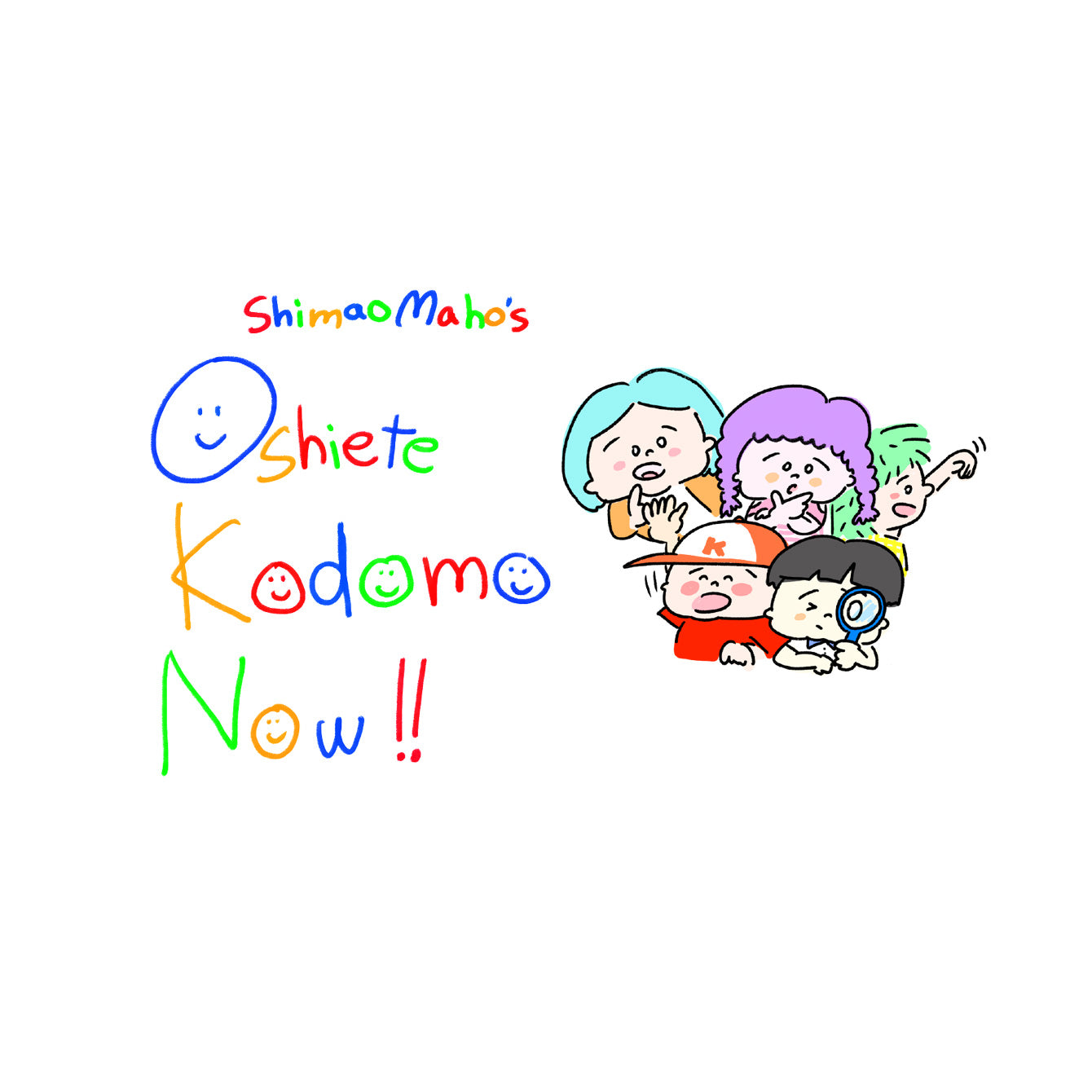 『しまおまほの おしえて!ミュージシャンのコドモNOW!』書籍+Tシャツ <Type B> セット