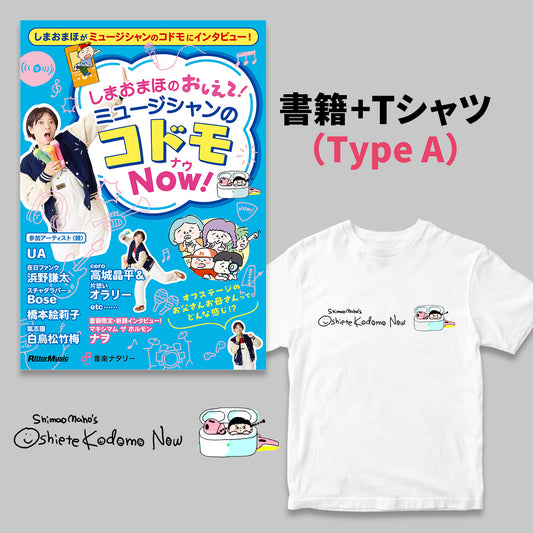 『しまおまほの おしえて!ミュージシャンのコドモNOW!』書籍+Tシャツ <Type A> セット