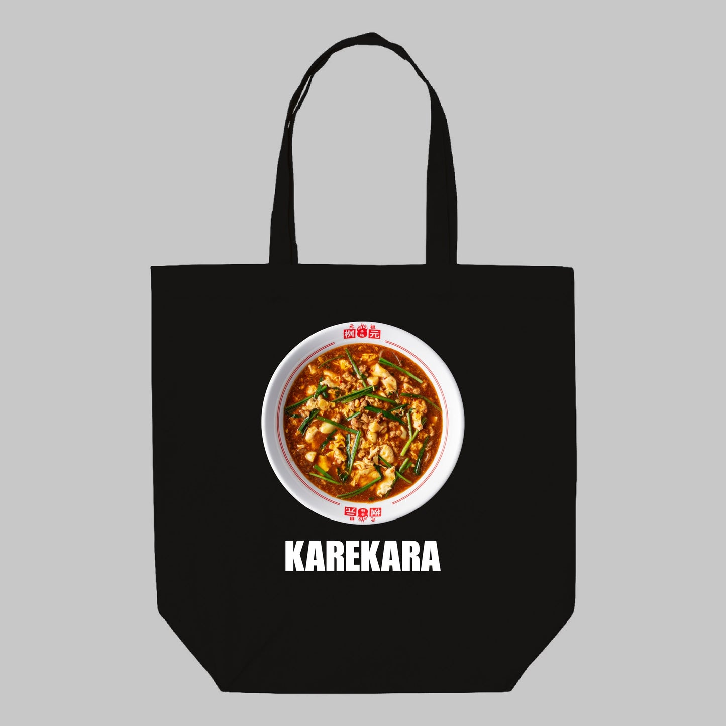 カレー辛麺(KAREKARA)トートバッグ