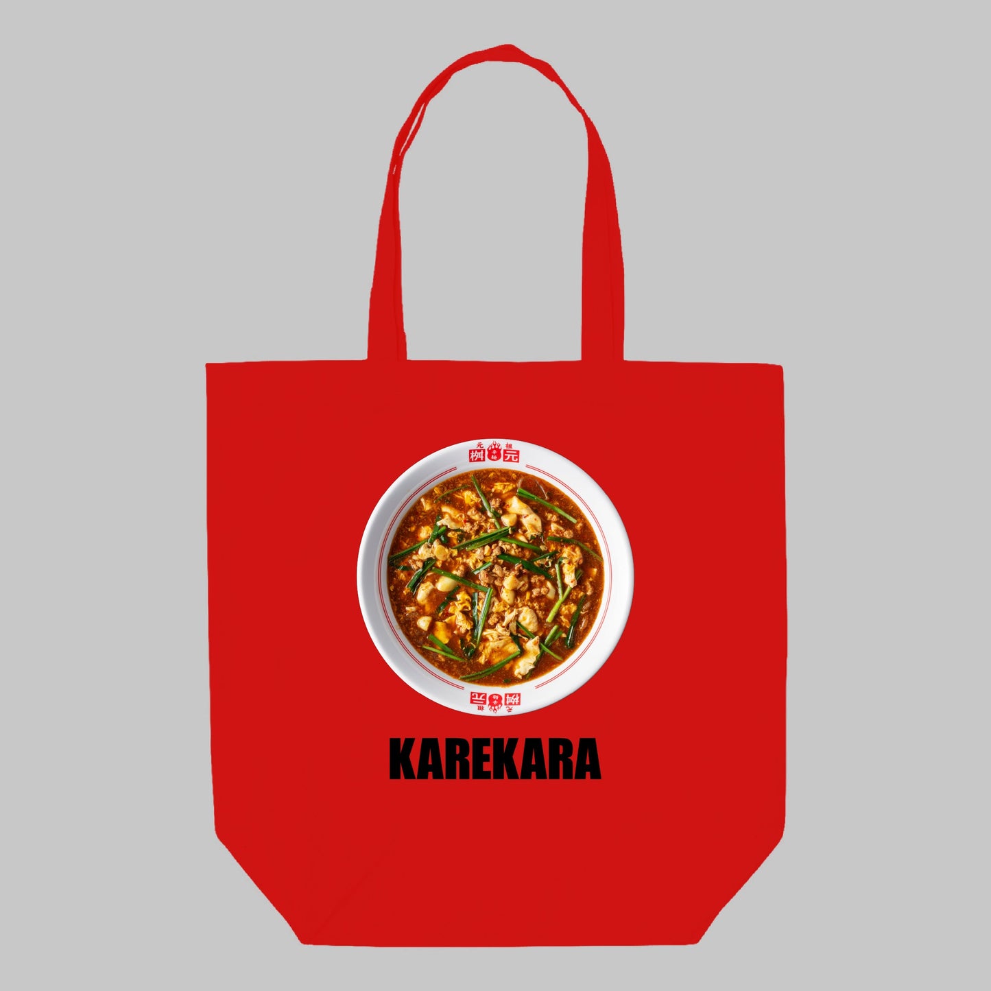 カレー辛麺(KAREKARA)トートバッグ