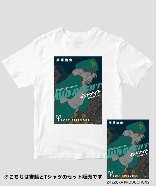 (書籍セット)『ミッドナイト ロストエピソード』(手塚治虫)マッチングTシャツ Type A