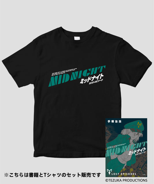 (書籍セット)『ミッドナイト ロストエピソード』(手塚治虫)マッチングTシャツ Type B