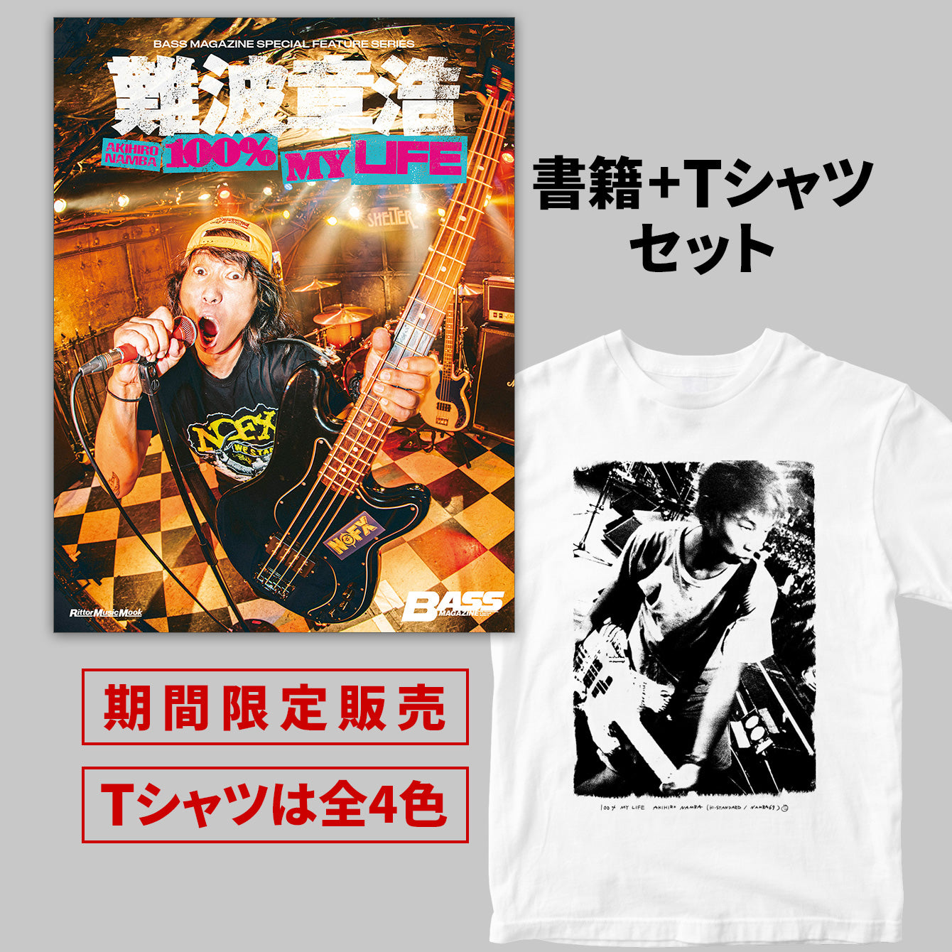 『難波章浩 AKIHIRO NAMBA -100% MY LIFE』書籍+Tシャツセット<期間限定>