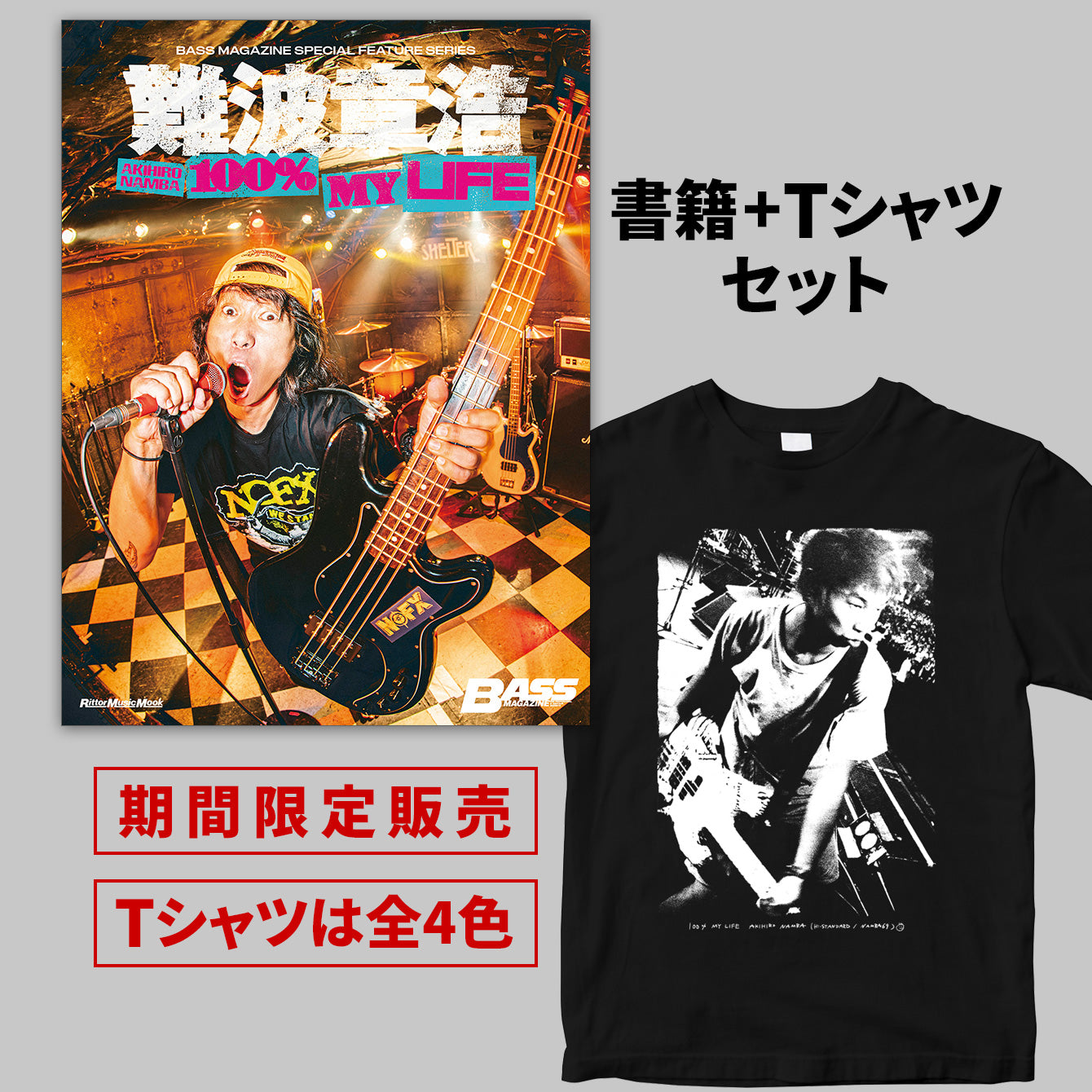『難波章浩 AKIHIRO NAMBA -100% MY LIFE』書籍+Tシャツセット<期間限定>