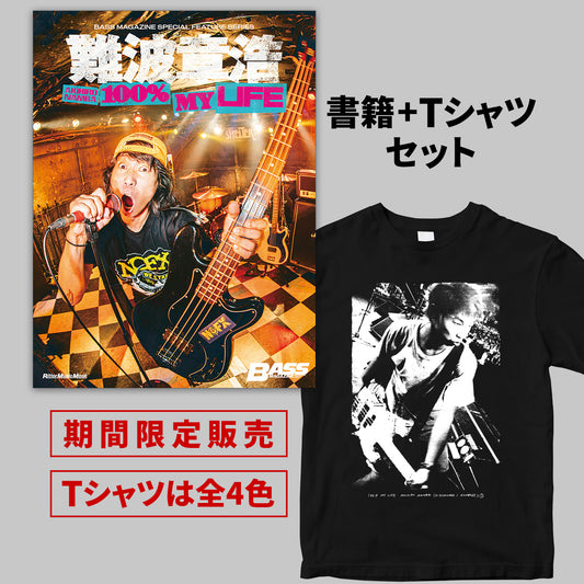 『難波章浩 AKIHIRO NAMBA -100% MY LIFE』書籍+Tシャツセット<期間限定>