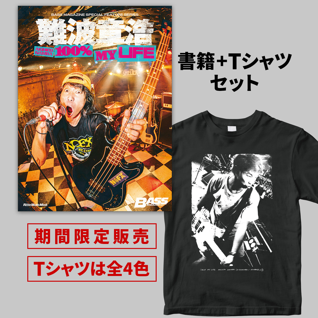 『難波章浩 AKIHIRO NAMBA -100% MY LIFE』書籍+Tシャツセット<期間限定>