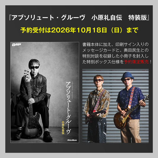 書籍『アブソリュート・グルーヴ 小原礼自伝』特装版 【期間限定:2026年10月18日まで】