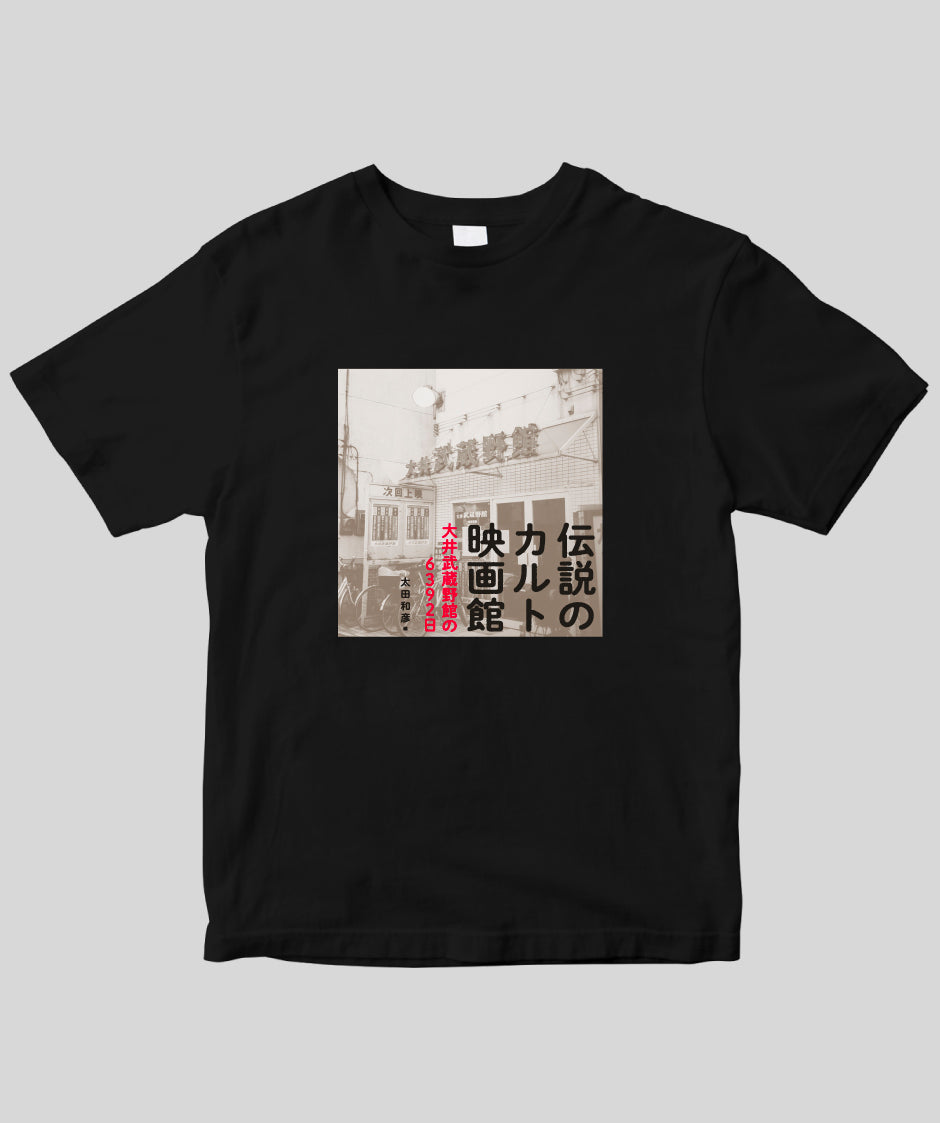 『伝説のカルト映画館 大井武蔵野館の6392日』マッチングTシャツ Type A