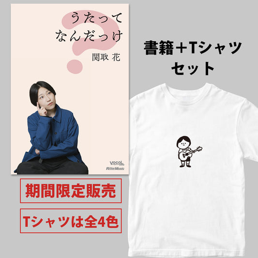 関取 花『うたってなんだっけ』書籍+半袖Tシャツセット<期間限定>