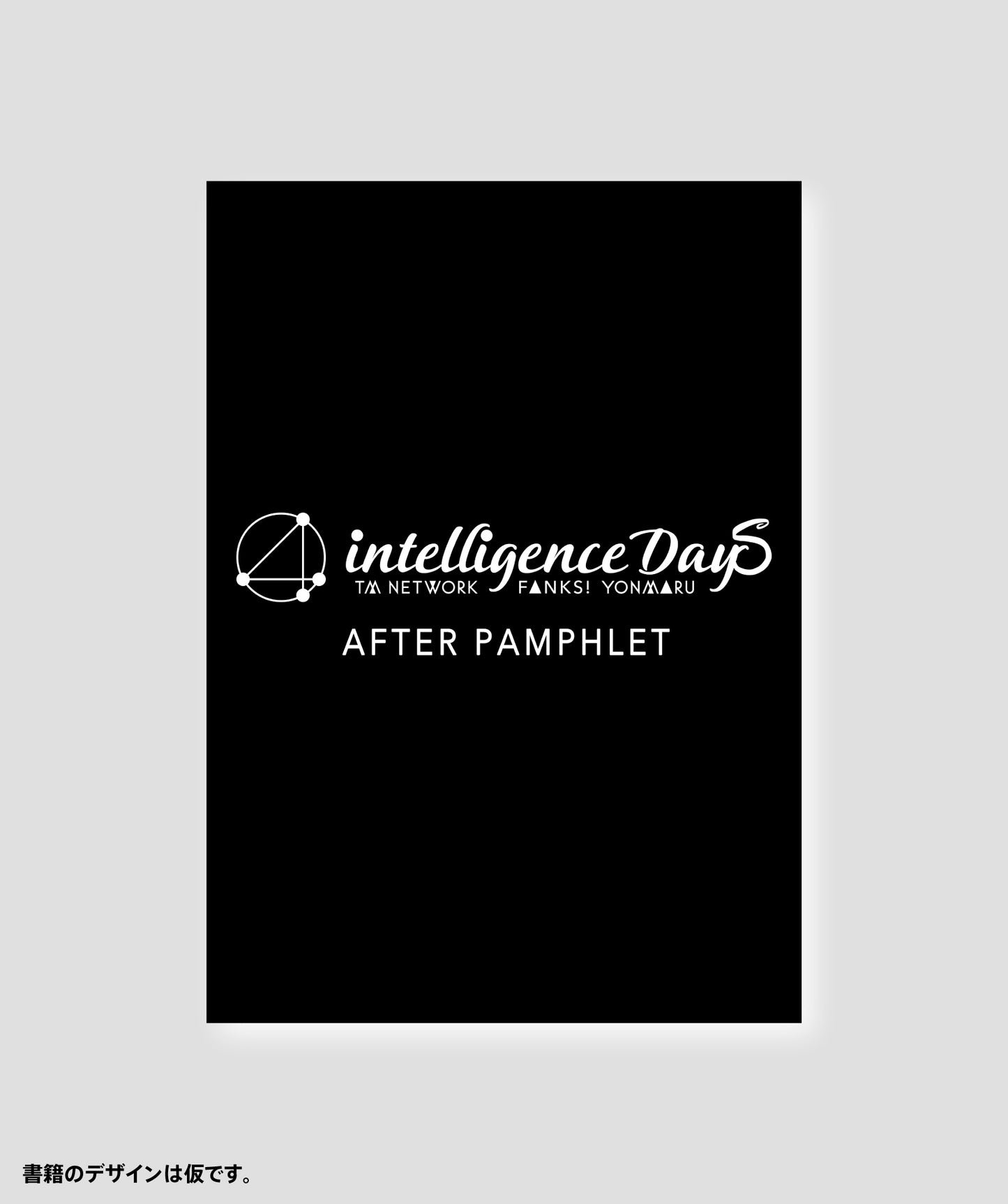【期間限定：2024年5月26日まで】書籍『TM NETWORK 40th FANKS intelligence Days〜YONMARU〜 AFTER PAMPHLET』＋セットリストTシャツ