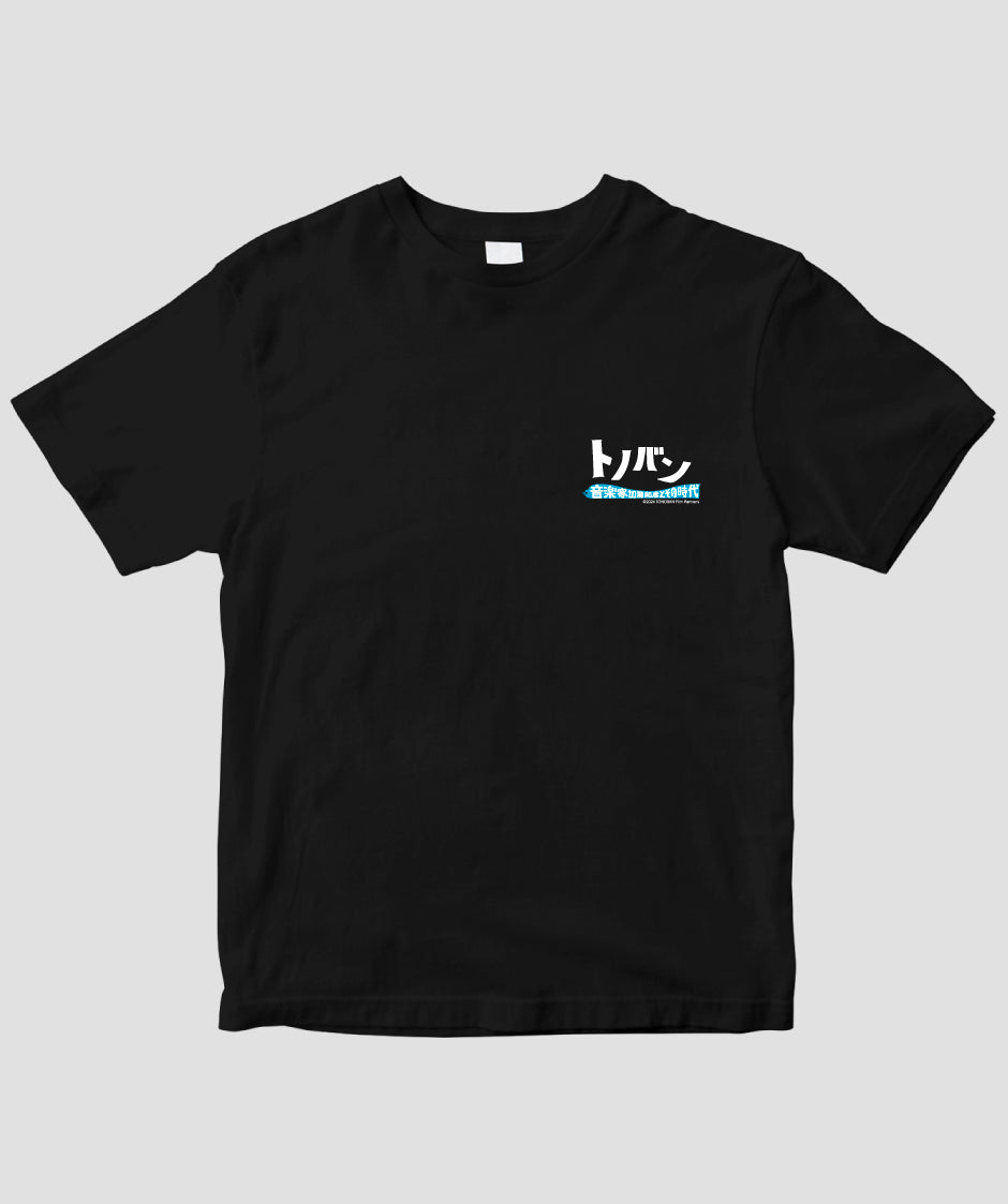 映画『トノバン 音楽家 加藤和彦とその時代』公式Tシャツ