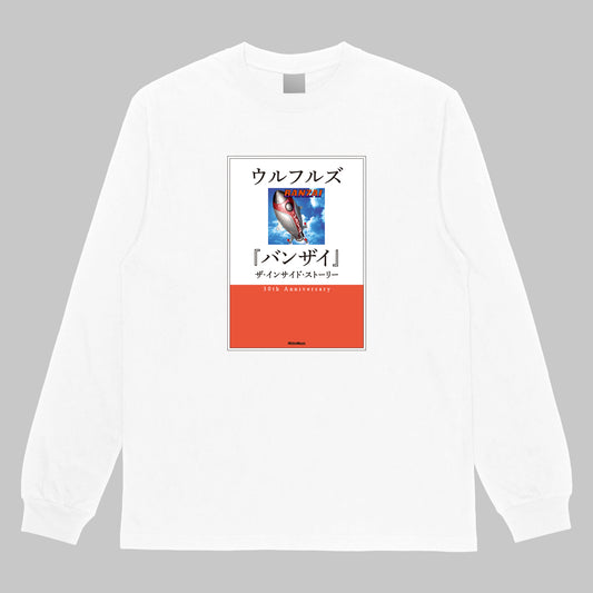 ウルフルズ『バンザイ』ザ・インサイド・ストーリー 書籍+長袖Tシャツセット <期間限定>