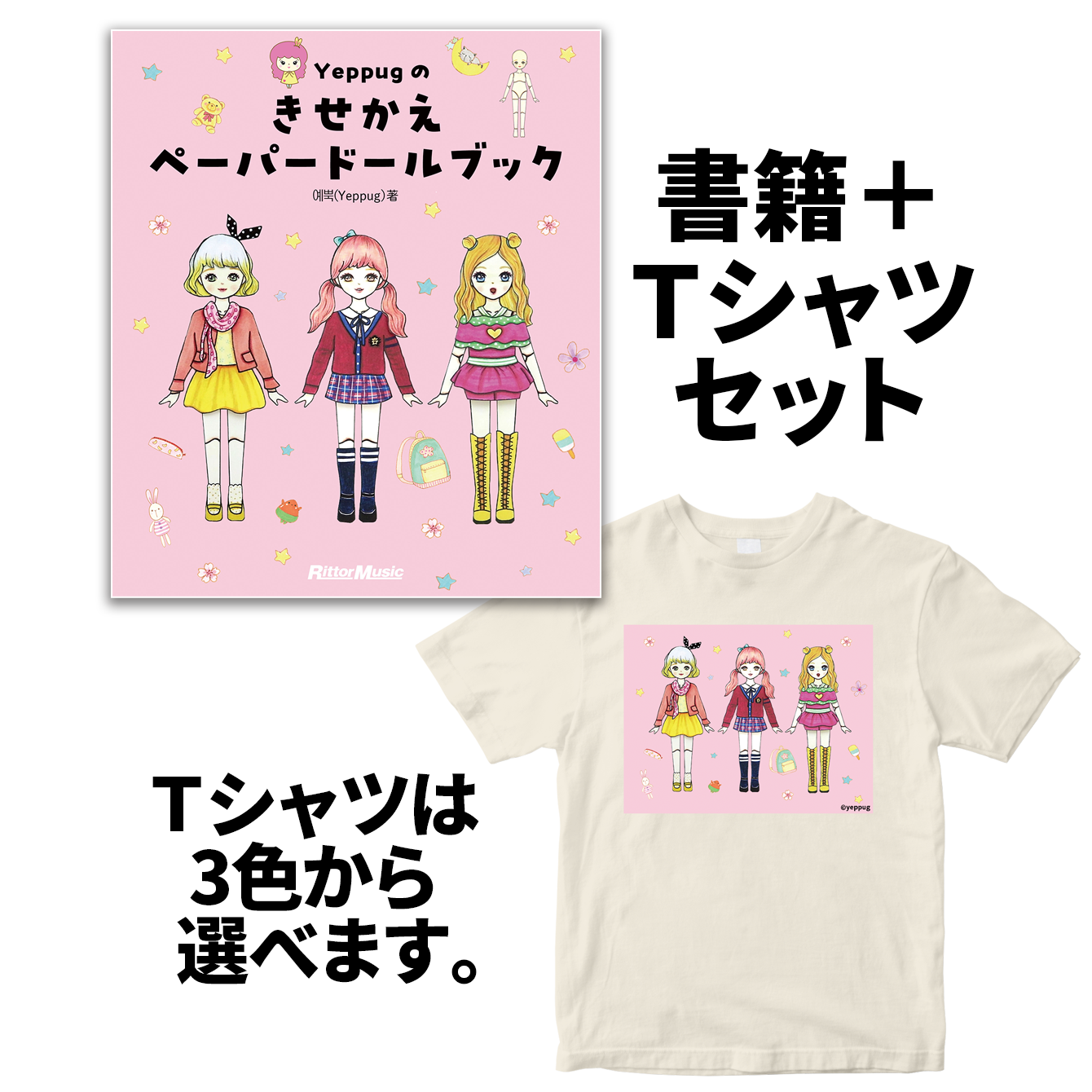 Yeppugのきせかえペーパードールブック 書籍+半袖Tシャツ セット