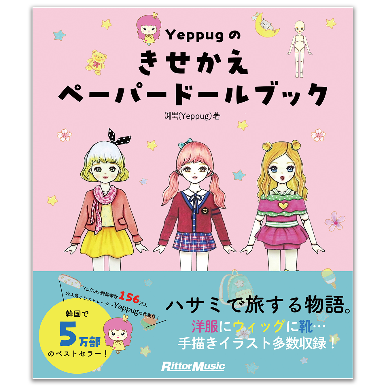 Yeppugのきせかえペーパードールブック 書籍+半袖Tシャツ セット