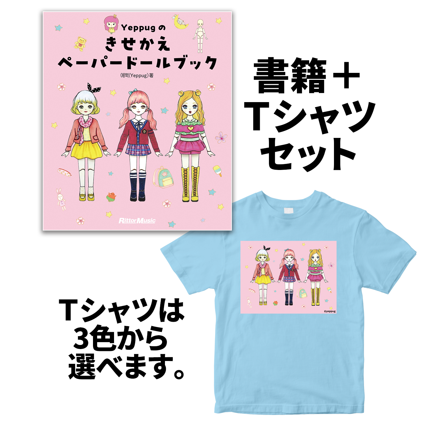 Yeppugのきせかえペーパードールブック 書籍+半袖Tシャツ セット