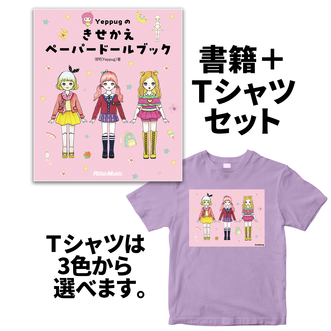 Yeppugのきせかえペーパードールブック 書籍+半袖Tシャツ セット
