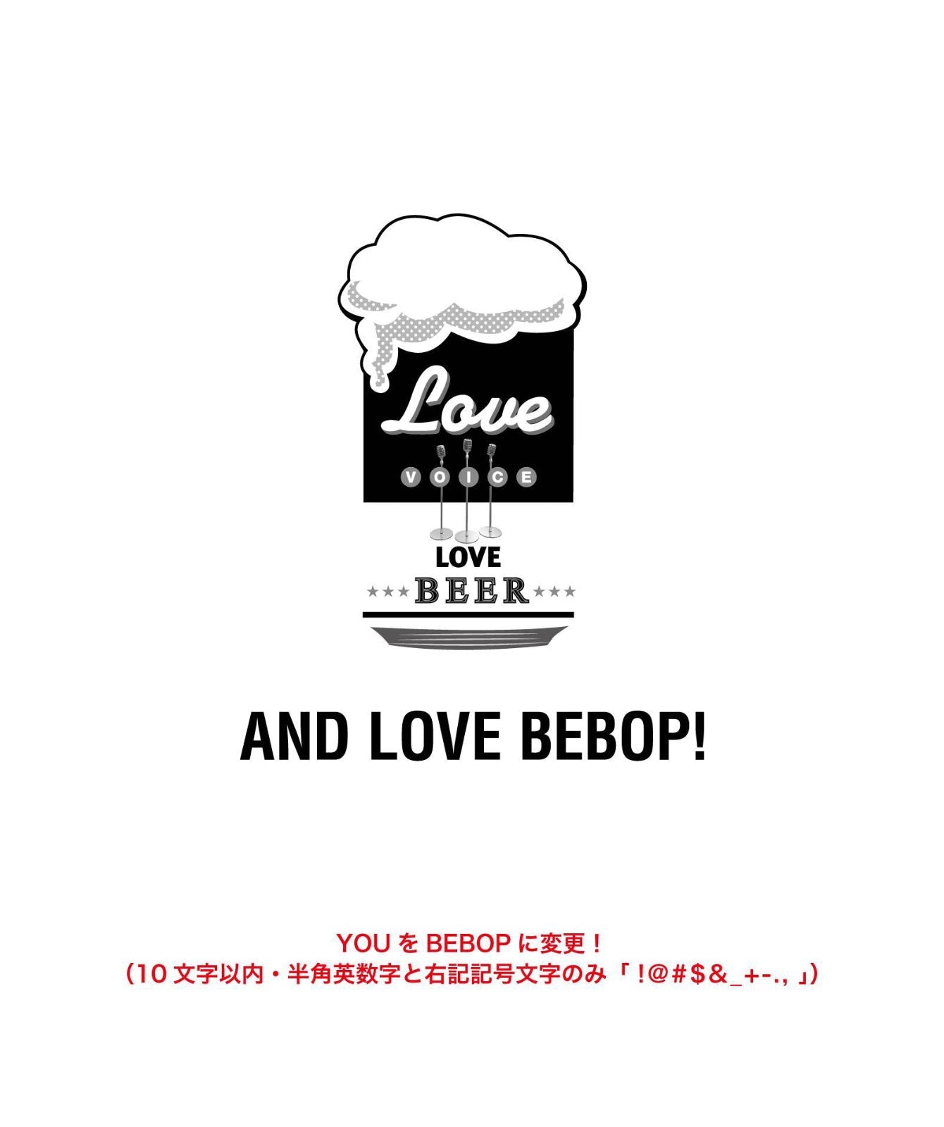 ■文字入れ可■
ヴォイス&ビール typeA