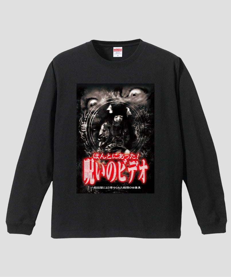 ほんとにあった!呪いのビデオ ジャケット写真ロンT【第01巻】