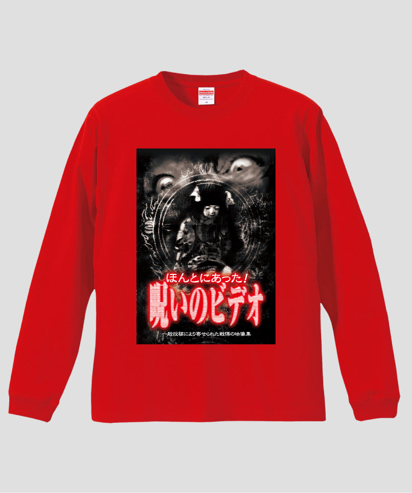 ほんとにあった!呪いのビデオ ジャケット写真ロンT【第01巻】