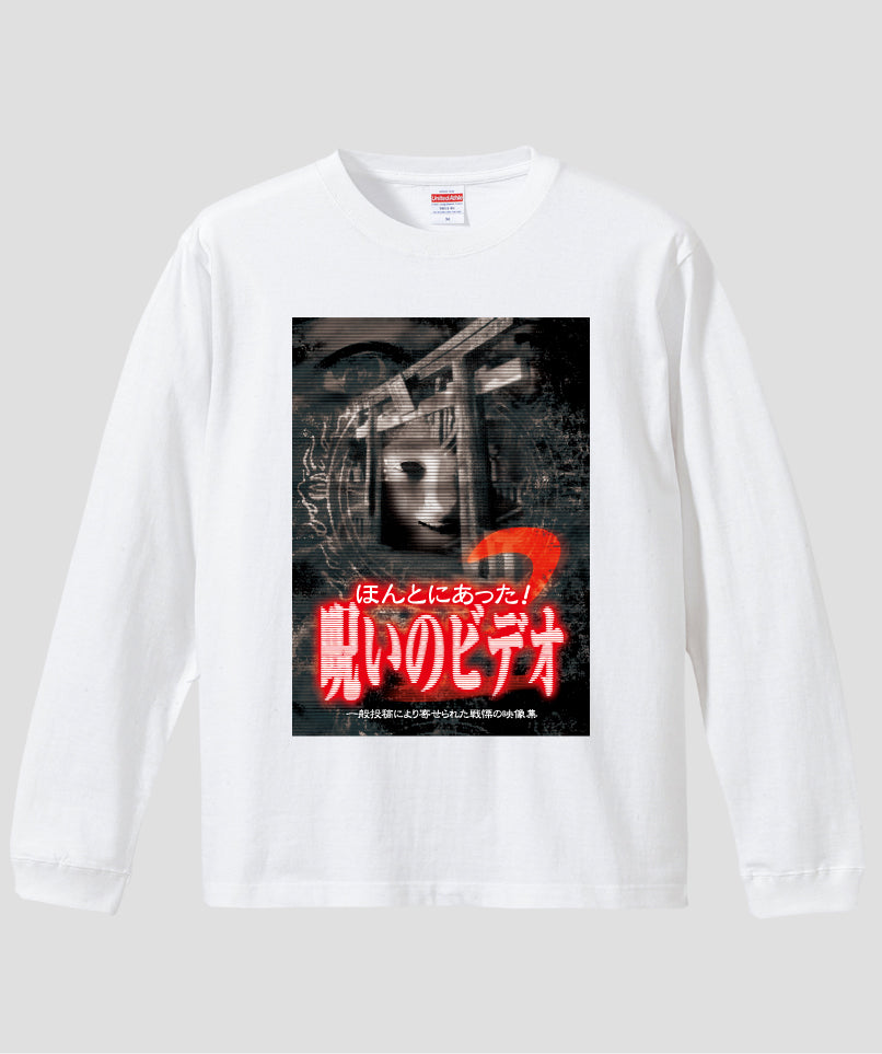 ほんとにあった!呪いのビデオ ジャケット写真ロンT【第02巻】