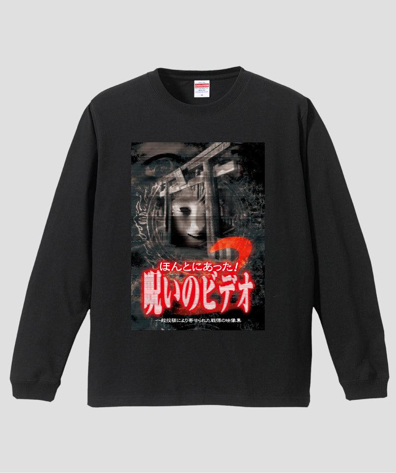 ほんとにあった!呪いのビデオ ジャケット写真ロンT【第02巻】