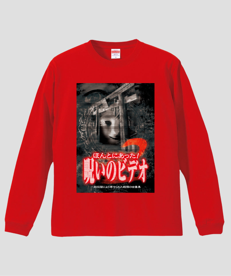 ほんとにあった!呪いのビデオ ジャケット写真ロンT【第02巻】