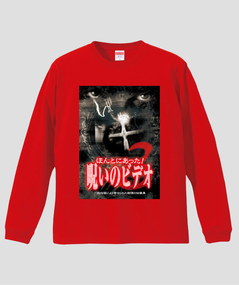 ほんとにあった!呪いのビデオ ジャケット写真ロンT【第03巻】