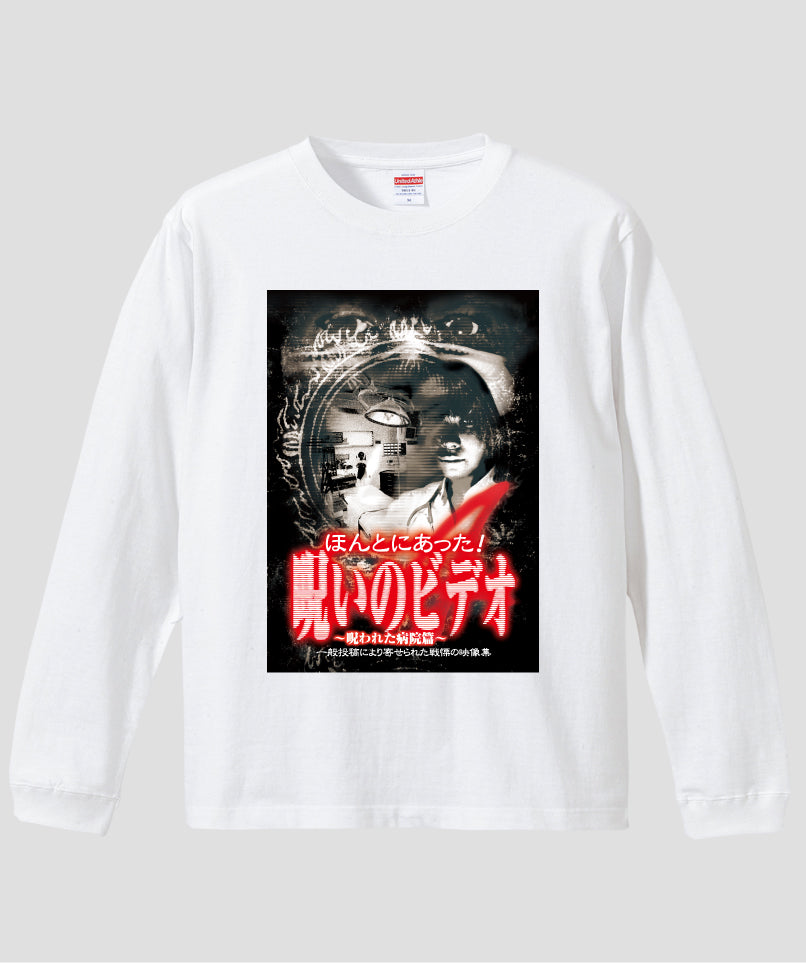 ほんとにあった!呪いのビデオ ジャケット写真ロンT【第04巻】