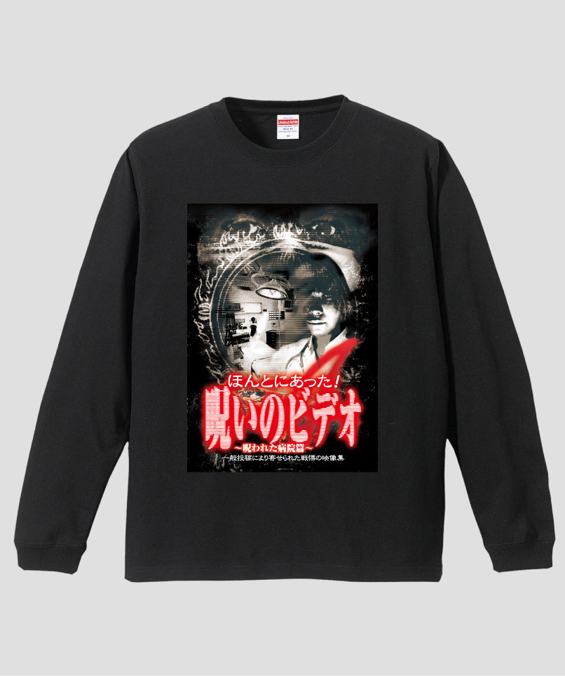 ほんとにあった!呪いのビデオ ジャケット写真ロンT【第04巻】