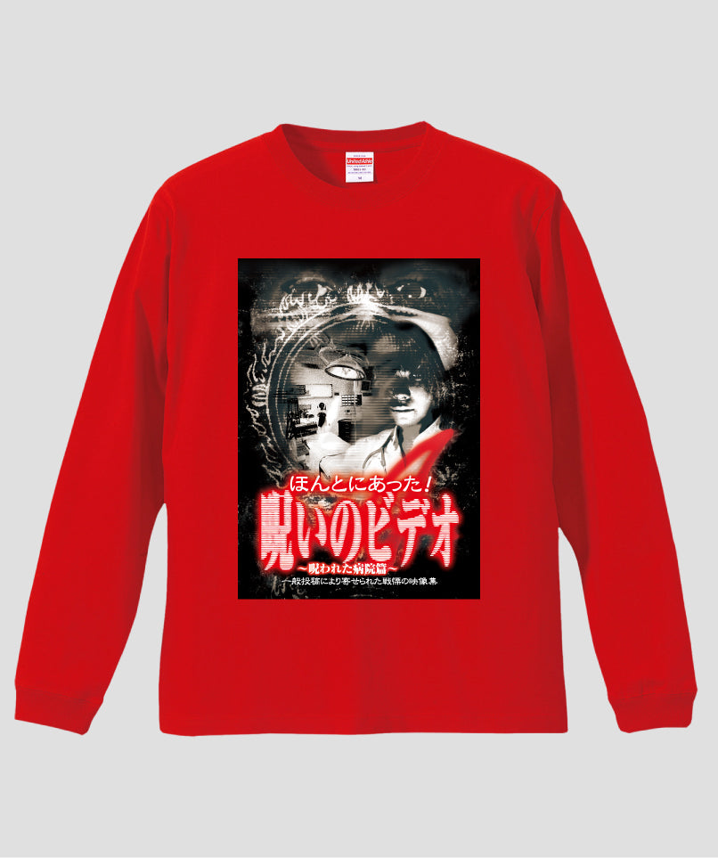 ほんとにあった!呪いのビデオ ジャケット写真ロンT【第04巻】