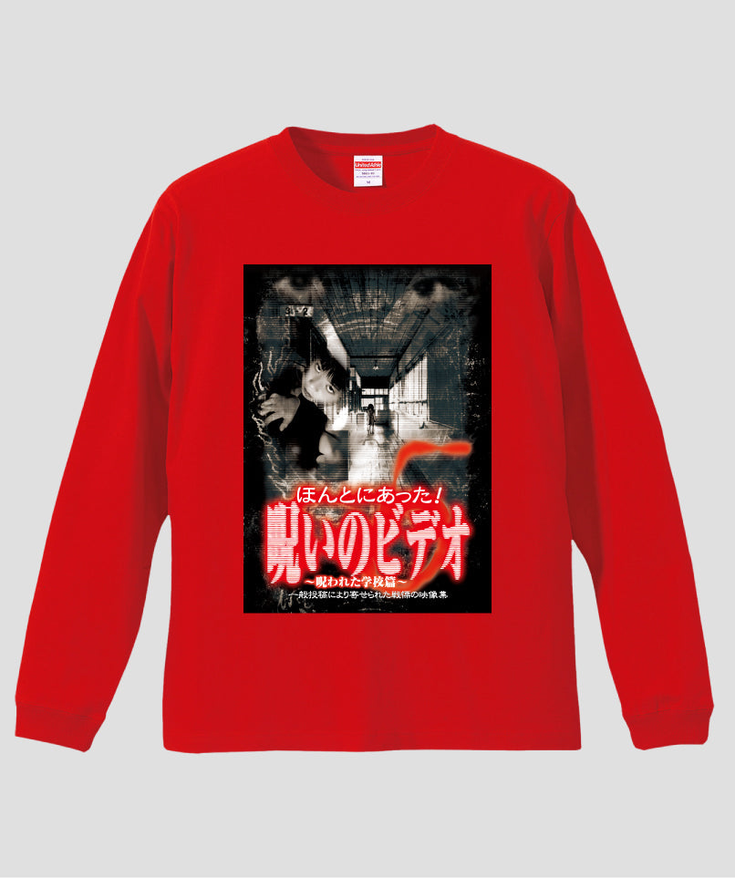 ほんとにあった!呪いのビデオ ジャケット写真ロンT【第05巻】