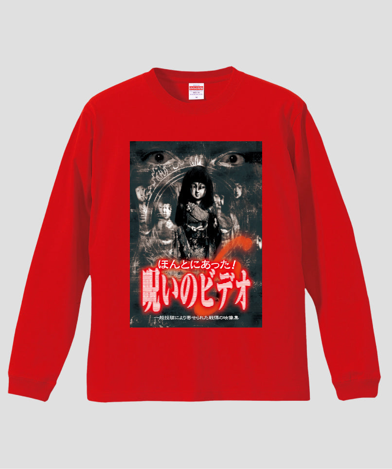 ほんとにあった!呪いのビデオ ジャケット写真ロンT【第06巻】