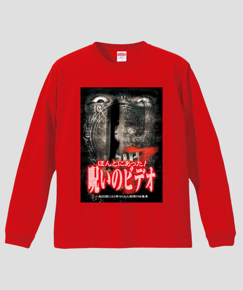 ほんとにあった!呪いのビデオ ジャケット写真ロンT【第07巻】