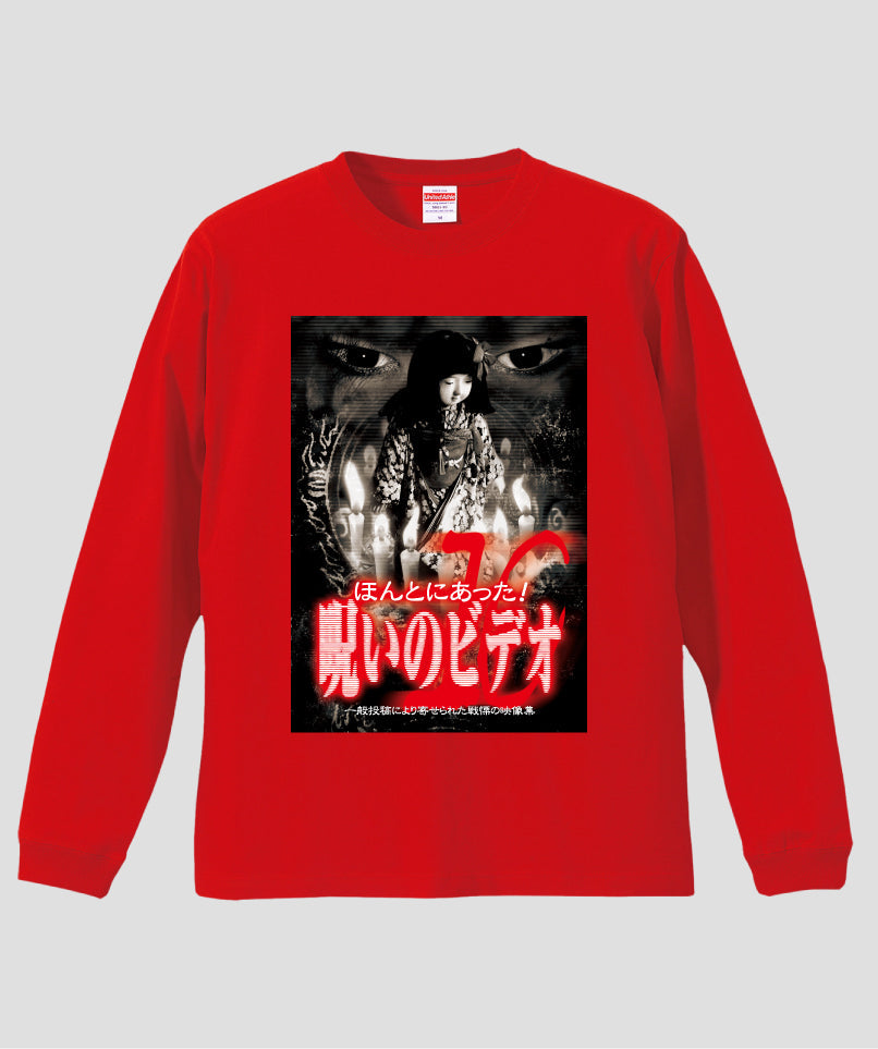 ほんとにあった!呪いのビデオ ジャケット写真ロンT【第10巻】
