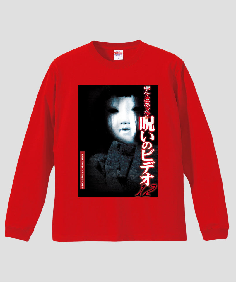 ほんとにあった!呪いのビデオ ジャケット写真ロンT【第12巻】