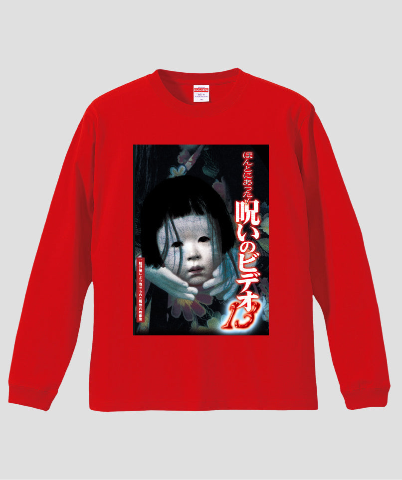 ほんとにあった!呪いのビデオ ジャケット写真ロンT【第13巻】